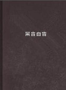 黑宙白宙 黑宙白宙