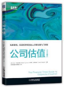 公司估值[機械工業出版社2017年出版圖書]