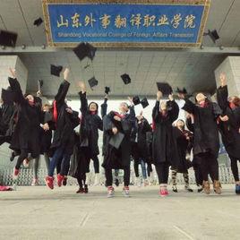 山東外事翻譯學院威海分校 山東外事翻譯學院威海分校