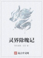 靈界除魄記 靈界除魄記