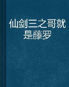 仙劍三之哥就是藤羅 仙劍三之哥就是藤羅