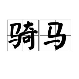 騎馬[一種出行方式]