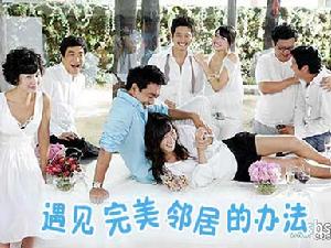 《遇見完美鄰居的方法》