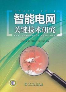 智慧型電網關鍵技術研究 智慧型電網關鍵技術研究