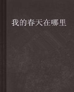 我的春天在哪裡 我的春天在哪裡