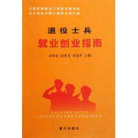 退役士兵就業創業指南 退役士兵就業創業指南