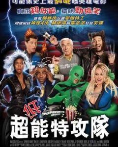 超級英雄大電影 超級英雄大電影