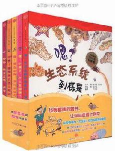嗯?生態系統到底是什麼呢? 嗯?生態系統到底是什麼呢?