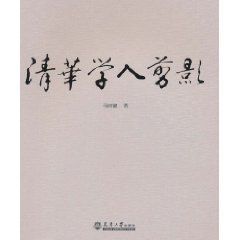 清華學人剪影 清華學人剪影