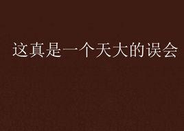 這真是一個天大的誤會