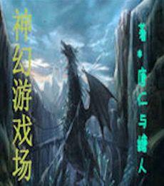 神幻遊戲場 神幻遊戲場