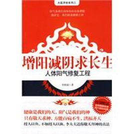 增陽減陰求長生 增陽減陰求長生