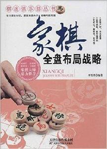 象棋全盤布局戰略 象棋全盤布局戰略