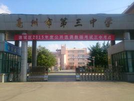 亳州市第三中學