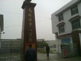 洪湖市烏林鎮中學 洪湖市烏林鎮中學