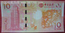 澳門10元龍鈔 澳門10元龍鈔