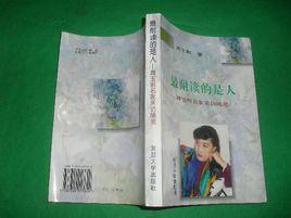 最耐讀的是人――周玉明名家採訪隨筆 最耐讀的是人――周玉明名家採訪隨筆