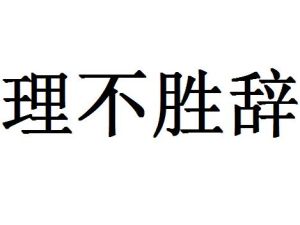 理不勝辭 理不勝辭