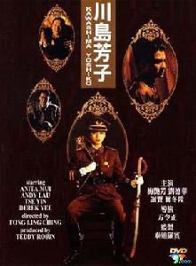 《川島芳子》The Last Princess of Manchuria (1990)海報