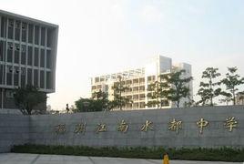 江南水都中學 江南水都中學