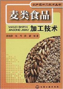 農產品加工技術叢書:麥類食品加工技術 農產品加工技術叢書:麥類食品加工技術
