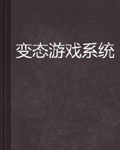 變態遊戲系統