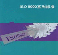 ISO9000系列標準
