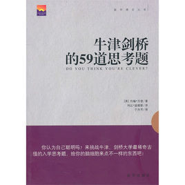 牛津劍橋的59道思考題 牛津劍橋的59道思考題