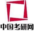 中國考研網 中國考研網