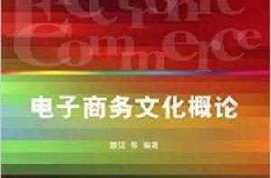 電子商務文化概論 電子商務文化概論
