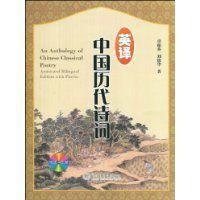 英譯中國歷代詩詞 英譯中國歷代詩詞