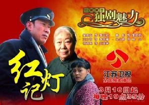《紅燈記》[連續劇]