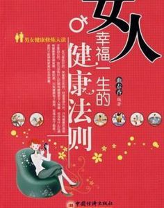 女人幸福一生的健康法則 女人幸福一生的健康法則