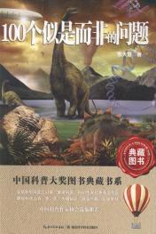 100個似是而非的問題 100個似是而非的問題