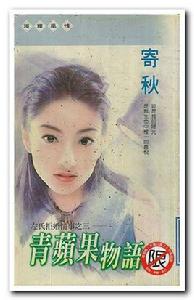 青蘋果物語 青蘋果物語