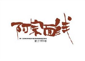 （圖）阿宗面線