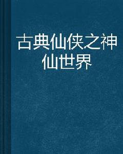 古典仙俠之神仙世界 古典仙俠之神仙世界