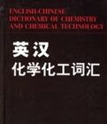 英漢化學化工辭彙