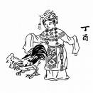 （圖）丁酉年（年）雞年