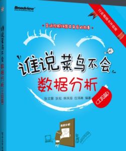 誰說菜鳥不會數據分析
