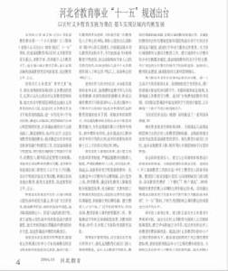 河北省教育事業第十一個五年規劃 河北省教育事業第十一個五年規劃