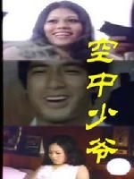 《空中少爺》 《空中少爺》