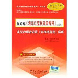 吳百福進出口貿易實務教程(第5版) 吳百福進出口貿易實務教程(第5版)