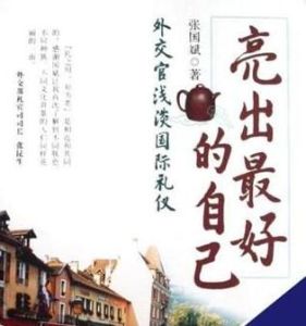 亮出最好的自己 亮出最好的自己