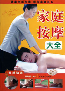 家庭按摩大全 家庭按摩大全