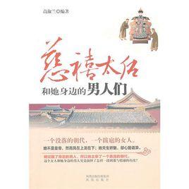 慈禧太后和她身邊的男人們