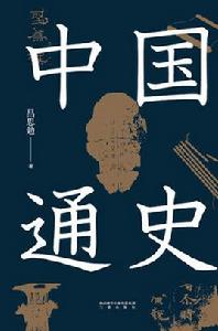 中國通史(呂思勉文集) 中國通史(呂思勉文集)