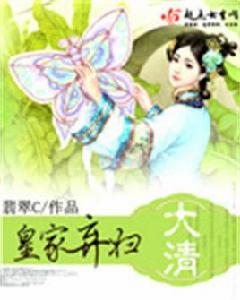 大清皇家棄婦 大清皇家棄婦