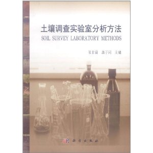 土壤調查實驗室分析方法