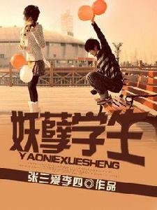 妖孽學生 妖孽學生